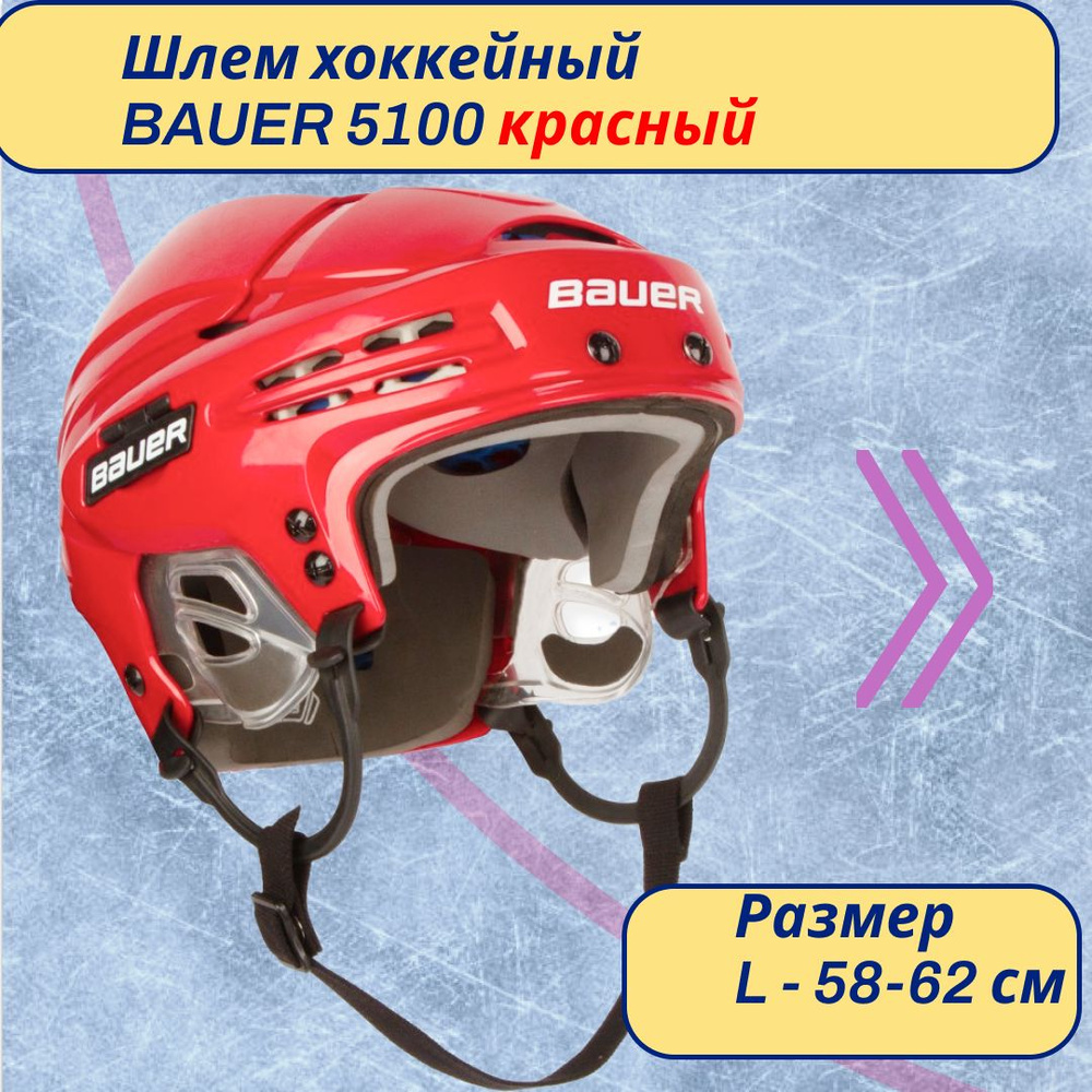 Шлем хоккейный BAUER 5100 SR красный без маски #1