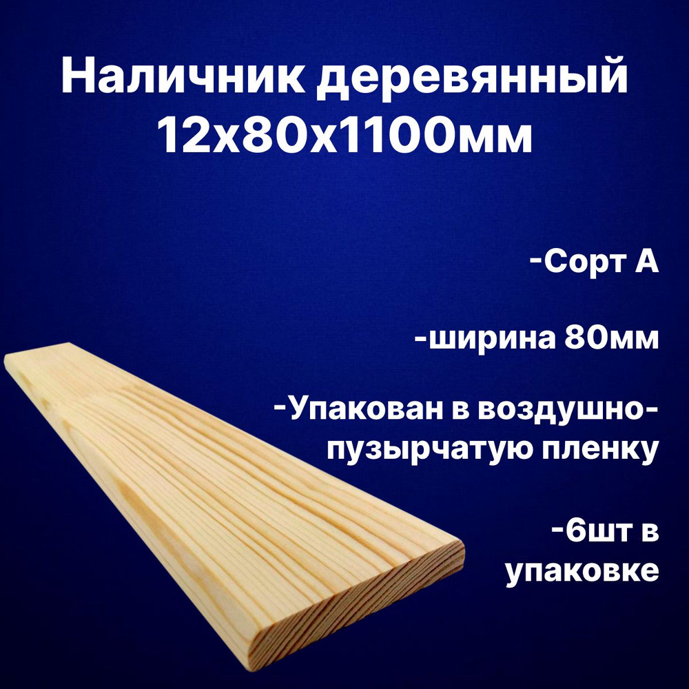 Наличник деревянный 12х80х1100мм Сорт А сосна 6шт в упаковке  #1