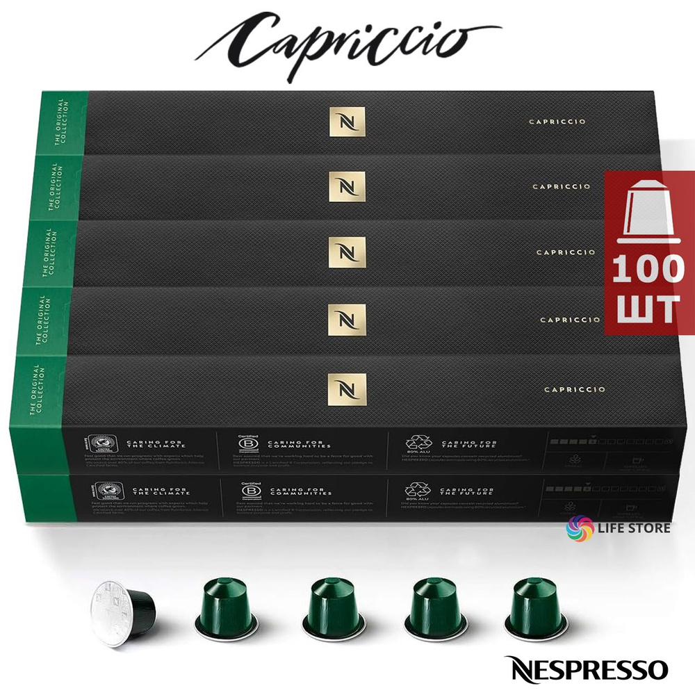 Кофе в капсулах Nespresso CAPRICCIO, 100 шт. (10 упаковок) #1