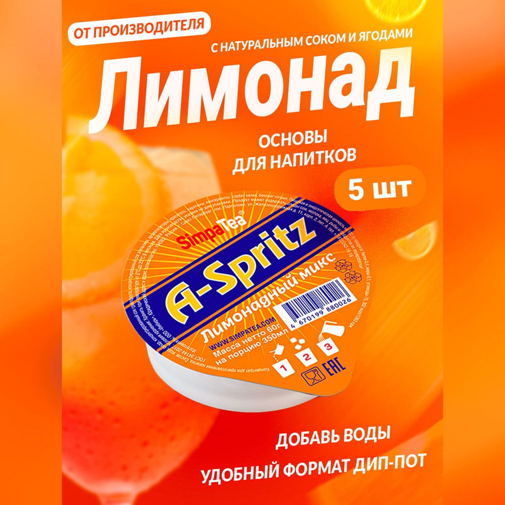 Порционный лимонадный микс SimpaTea A-Spritz с натуральным соком 5 шт по 60 гр  #1