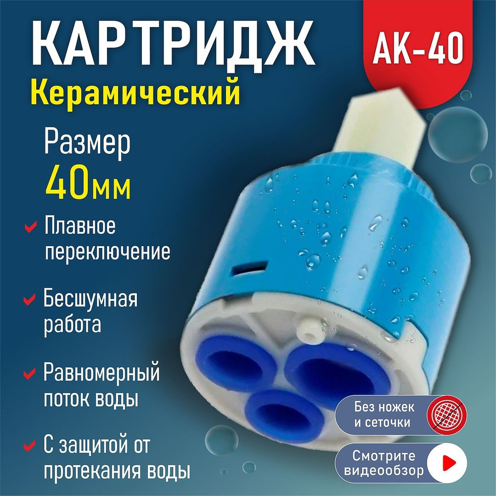 Картридж для смесителя 40 AK-40 AquaKratos #1