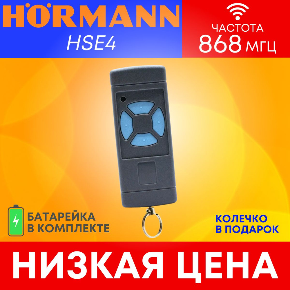 Пульт/брелок Hormann HSE4 (хорман) для автоматических ворот и шлагбаумов; 868 Мгц  #1