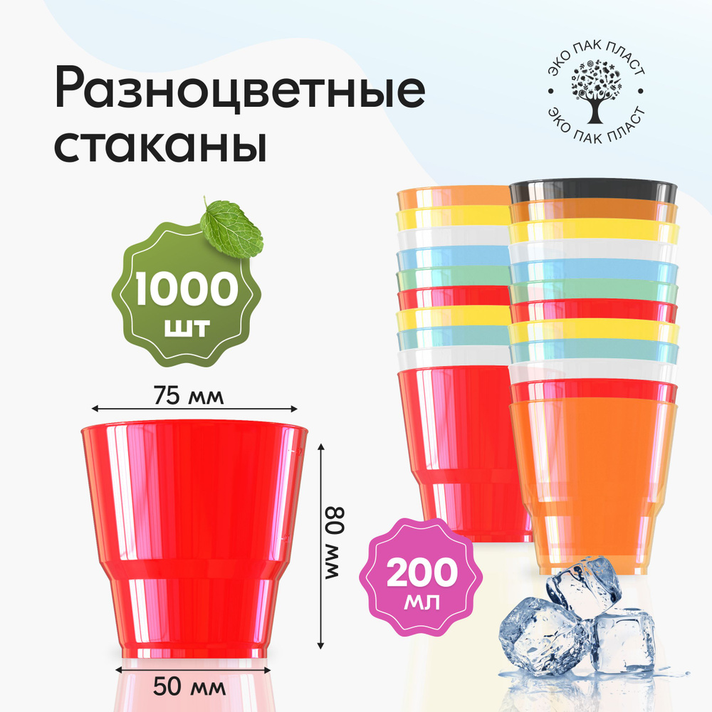 Стаканы одноразовые пластиковые разноцветные 200 мл, набор 1000 шт. Посуда для сервировки стола, праздника #1