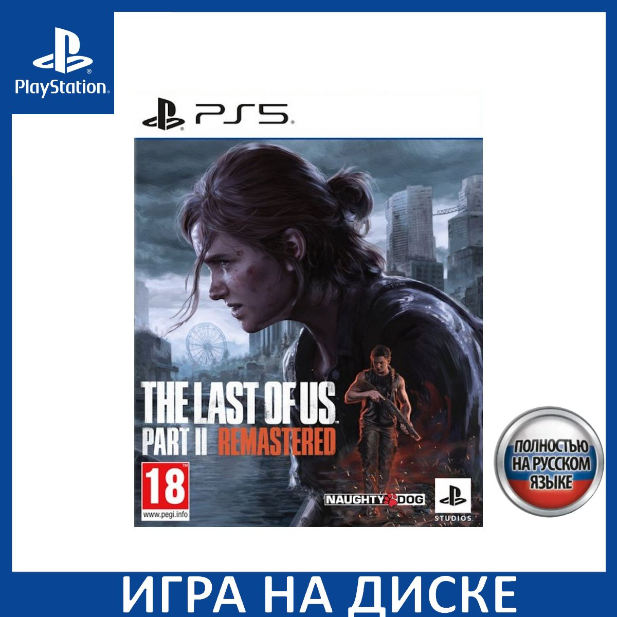 Игра на Диске Одни из нас 2 (The Last Of Us II) Remastered Русская Версия (PS5)