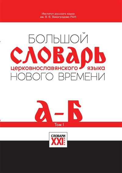 Большой словарь церковнославянского языка нового времени Том 1. А-Б  #1