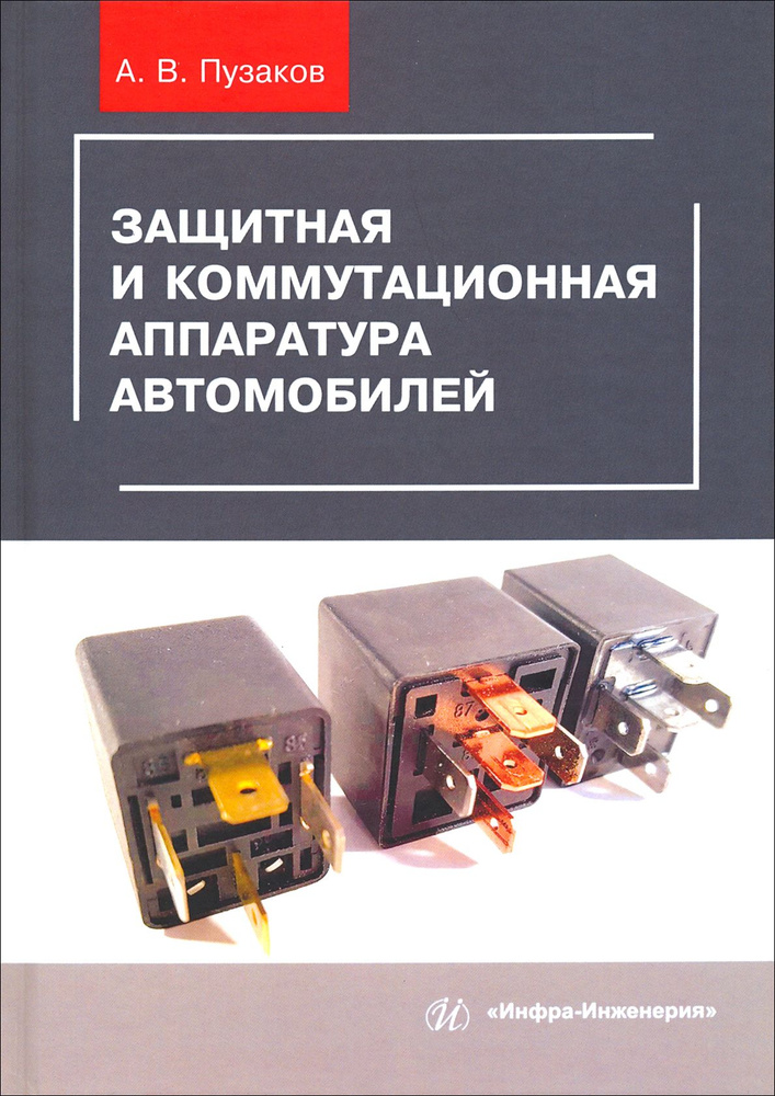 Защитная и коммутационная аппаратура автомобилей. Учебное пособие | Пузаков Андрей Владимирович  #1