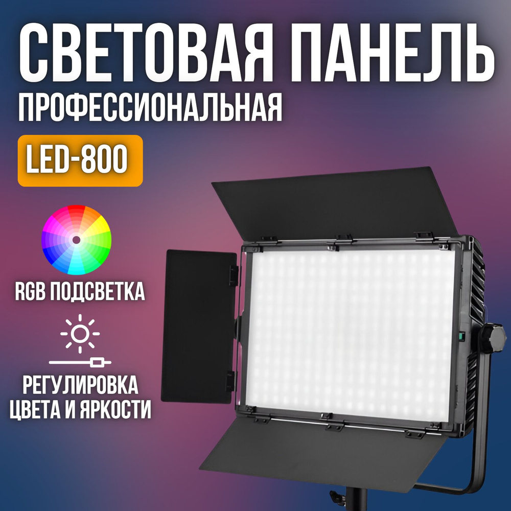 Видеосвет RGB для съемки фото и видео LED 800 / Осветитель светодиодный профессиональный цветной , яркий #1