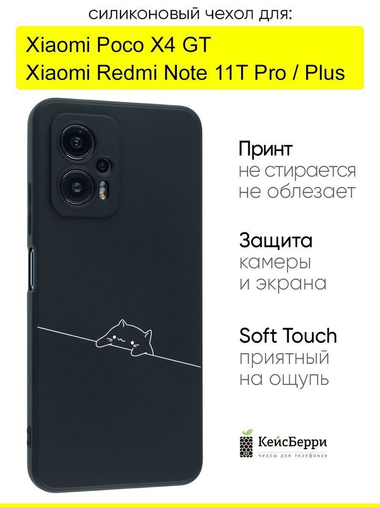 Чехол для Xiaomi Poco X4 GT / Redmi Note 11T Pro (Plus) #1