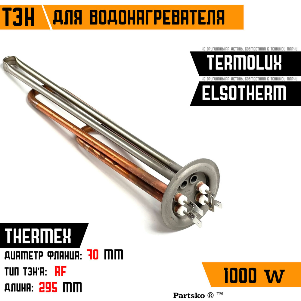 ТЭН для водонагревателя Thermex ,Elsotherm, Termolux. 1000W, М6, L295мм, медь, фланец 70 мм. Для котла #1