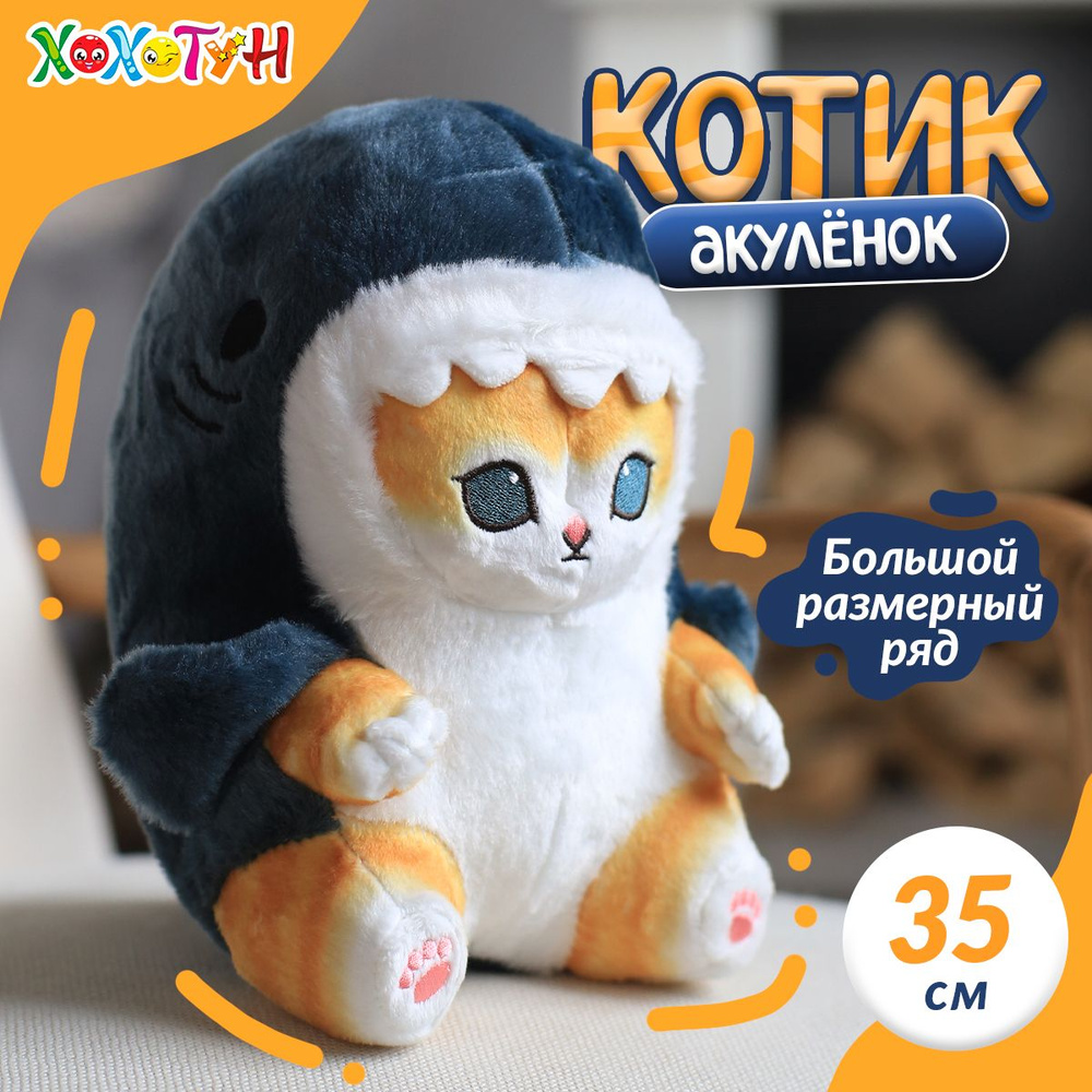 Мягкая игрушка Кот акула 33 см ОРИГИНАЛ / Игрушка кот батон подарки девочкам, мальчикам, девушке  #1