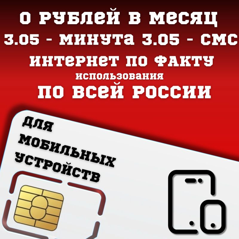 SIM-карта Сим карта оплата по факту 0 руб в месяц для любых мобильных устройств BBNTP12MTS (Вся Россия) #1
