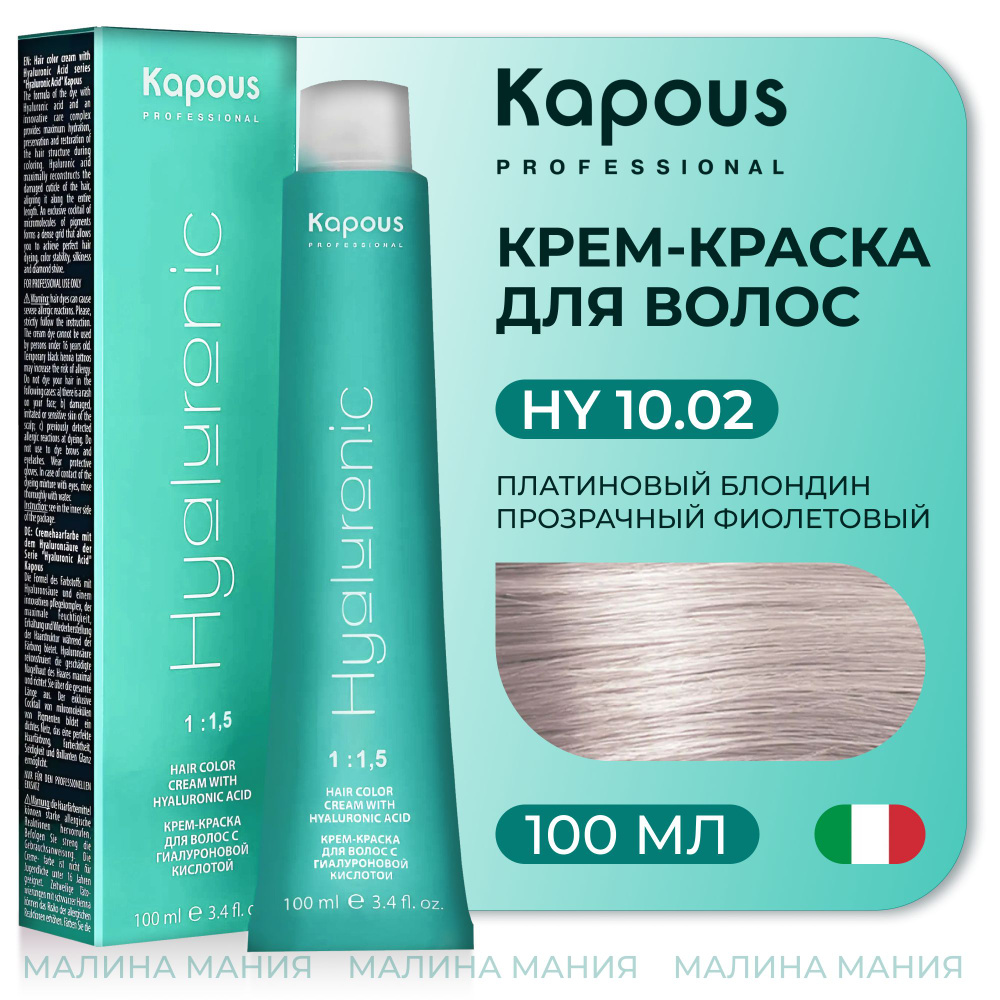 KAPOUS Крем-Краска HYALURONIC ACID10.02 с гиалуроновой кислотой для волос, Платиновый блондин прозрачный #1
