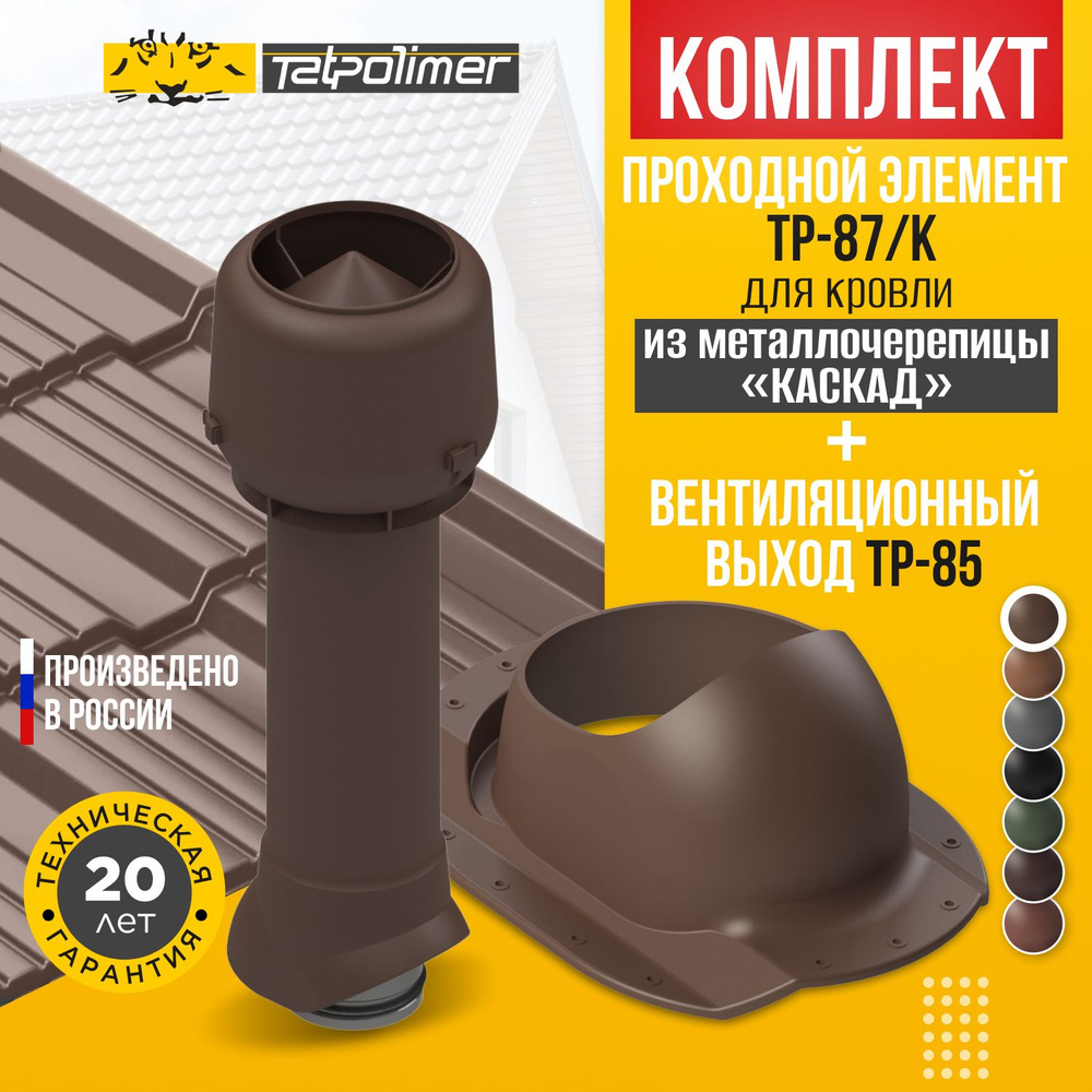 Комплект вентиляционный выход TP-85.125/160/700 +проходной элемент 87/K (коричневый)  #1