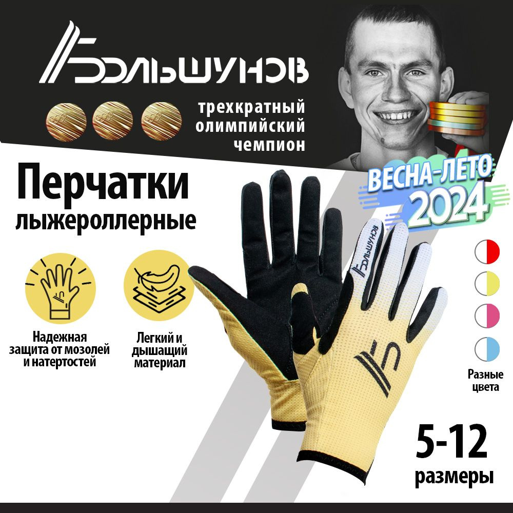 Перчатки Александр Большунов AB ROLLER #1