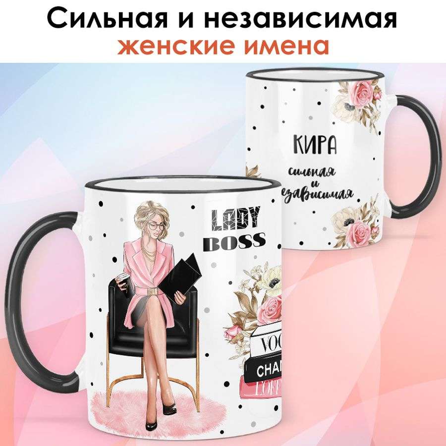 print LOOK / Кружка Кира "Леди Босс. Блондинка" Сильная и независимая подарок женщине, девушке / чёрная #1