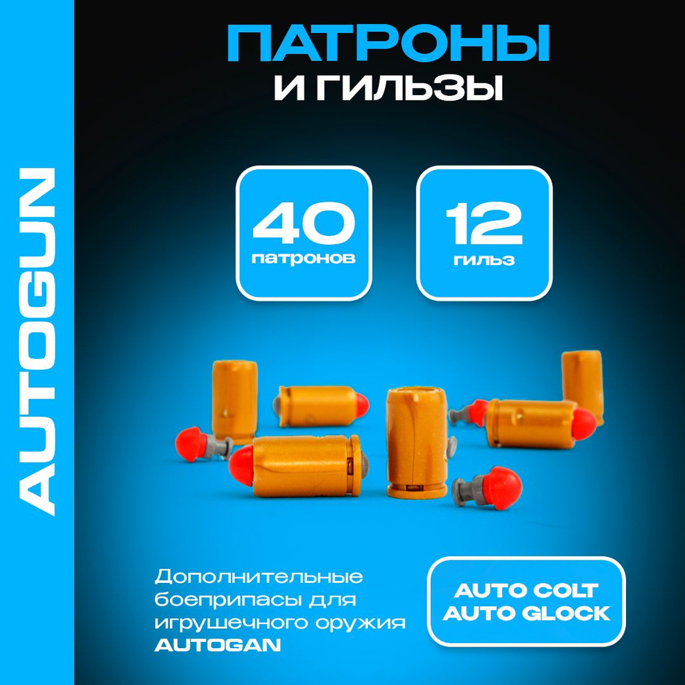 Патроны игрушечные / гильзы для автоматического пистолета AutoGlock  #1