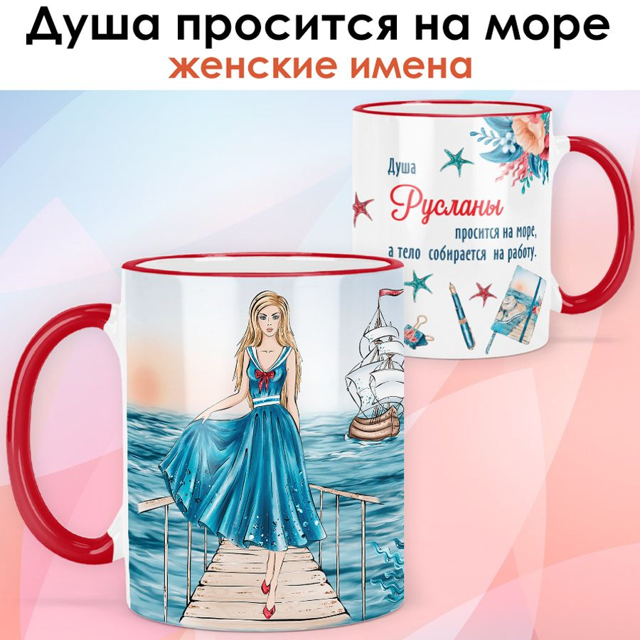 print LOOK / Кружка Руслана "Море и работа. Блондинка" подарок с именем женщине, девушке / красная ручка #1