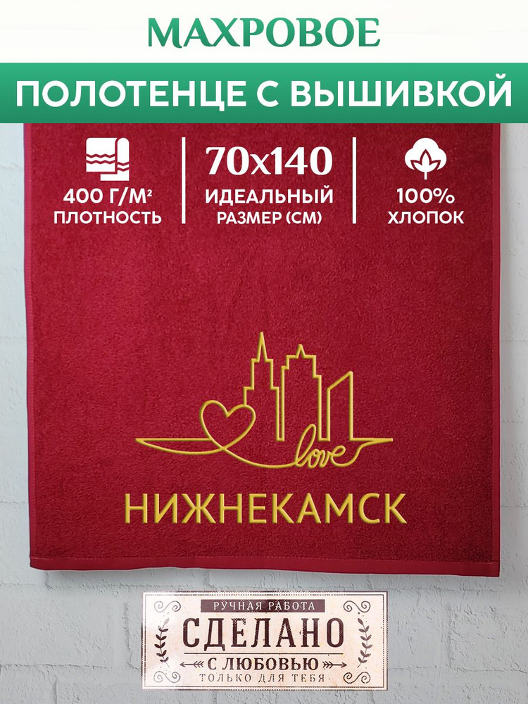 Полотенце банное, махровое с вышивкой Нижнекамск #1