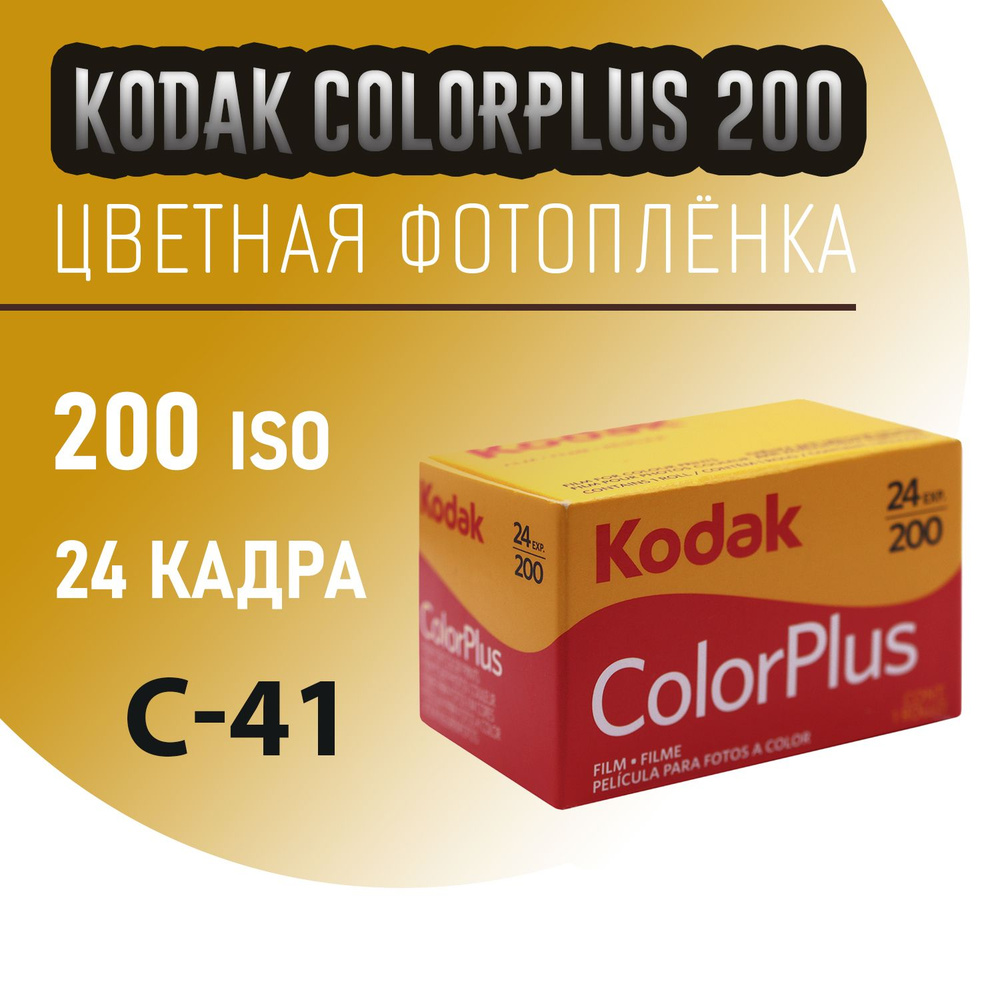 Фотопленка 35мм цветная Kodak colorplus 200 на 24 кадра #1