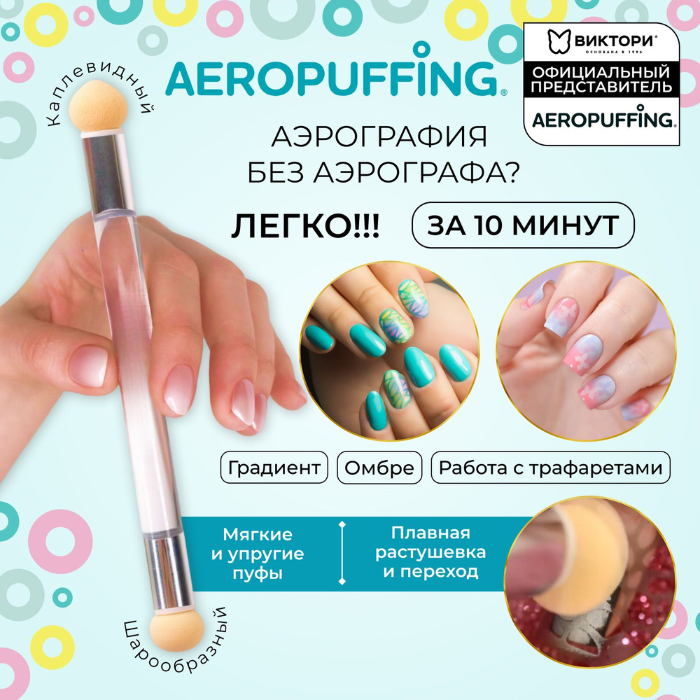 Aeropuffing, Аэропуффинг для маникюра и декора ногтей, для создания френча, градиента, омбре и работы #1