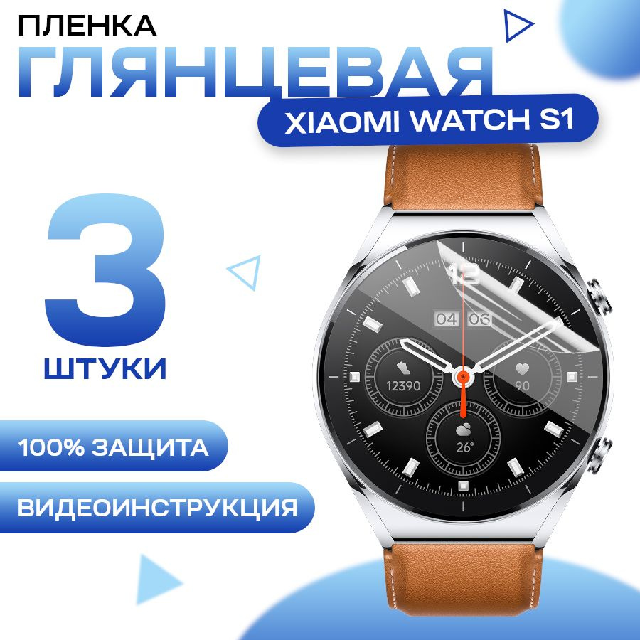 Защитная гидрогелевая пленка для смарт часов Xiaomi Watch S1 (3 штуки) / Противоударная глянцевая гидропленка #1