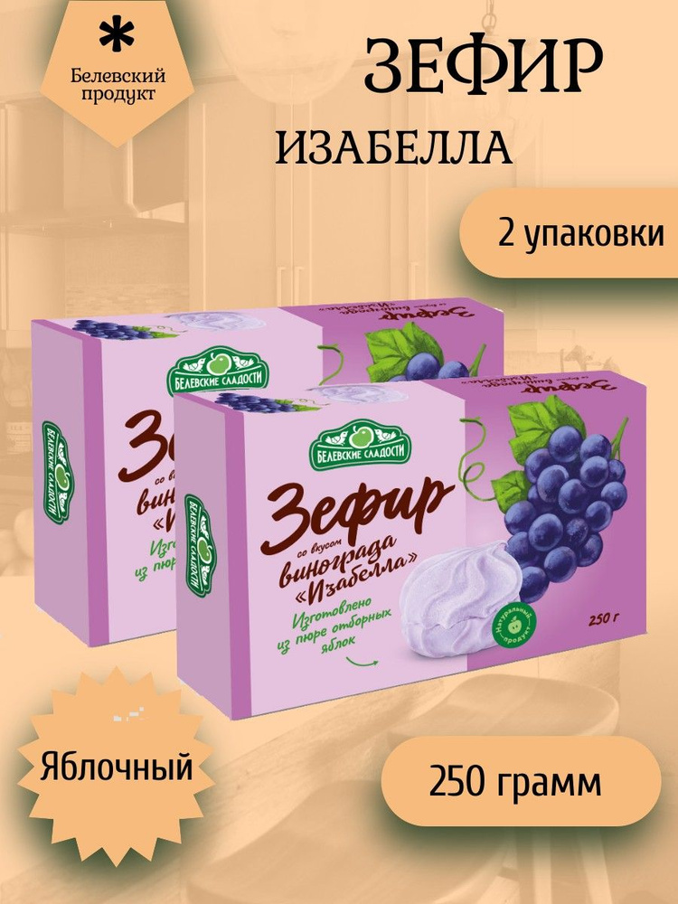 Белёвские сладости, Зефир белевский "Изабелла" 2 штуки по 250 грамм  #1