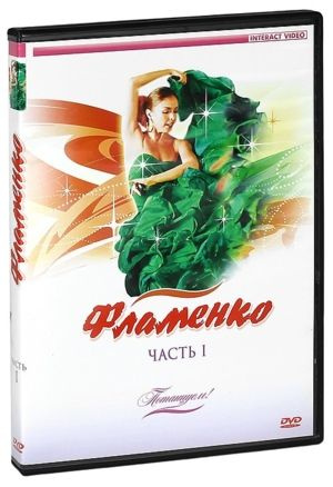 Потанцуем! Фламенко. Часть 1 DVD #1