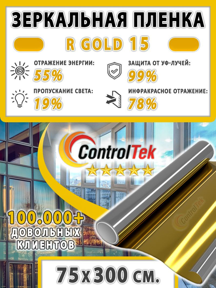 Пленка зеркальная для окон, Солнцезащитная пленка ControlTek R GOLD 15 (золотая). Размер: 75х300 см. #1