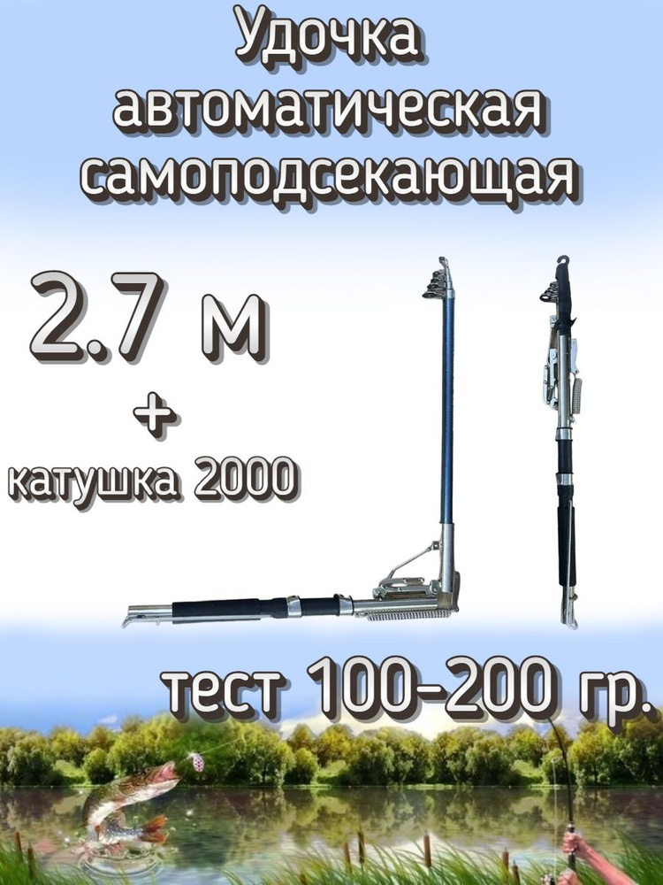 Удочка Kame автоматическая самоподсекающая, тест 100-200 грамм, 270 см (катушка 2000 с леской 0.25)  #1