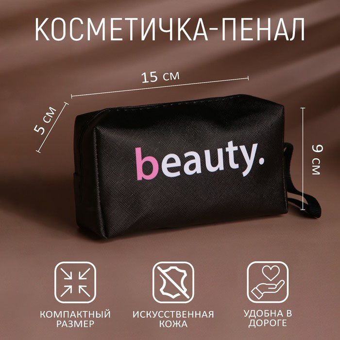 Beauty Fox Косметичка "Beauty", искусственная кожа, 9x15x5,5, 2 штуки  #1