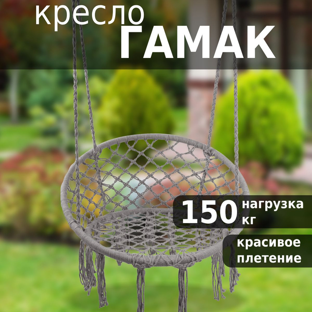Кресло гамак подвесное Green Glade G-056, качели садовые, плетеный, 60х80 см  #1
