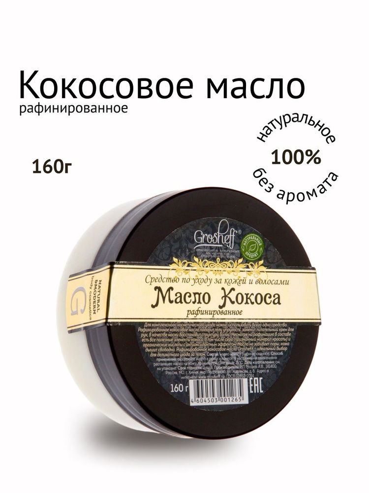 Масло Grosheff Кокосовое, рафинированное, для тела и волос, 160 мл  #1
