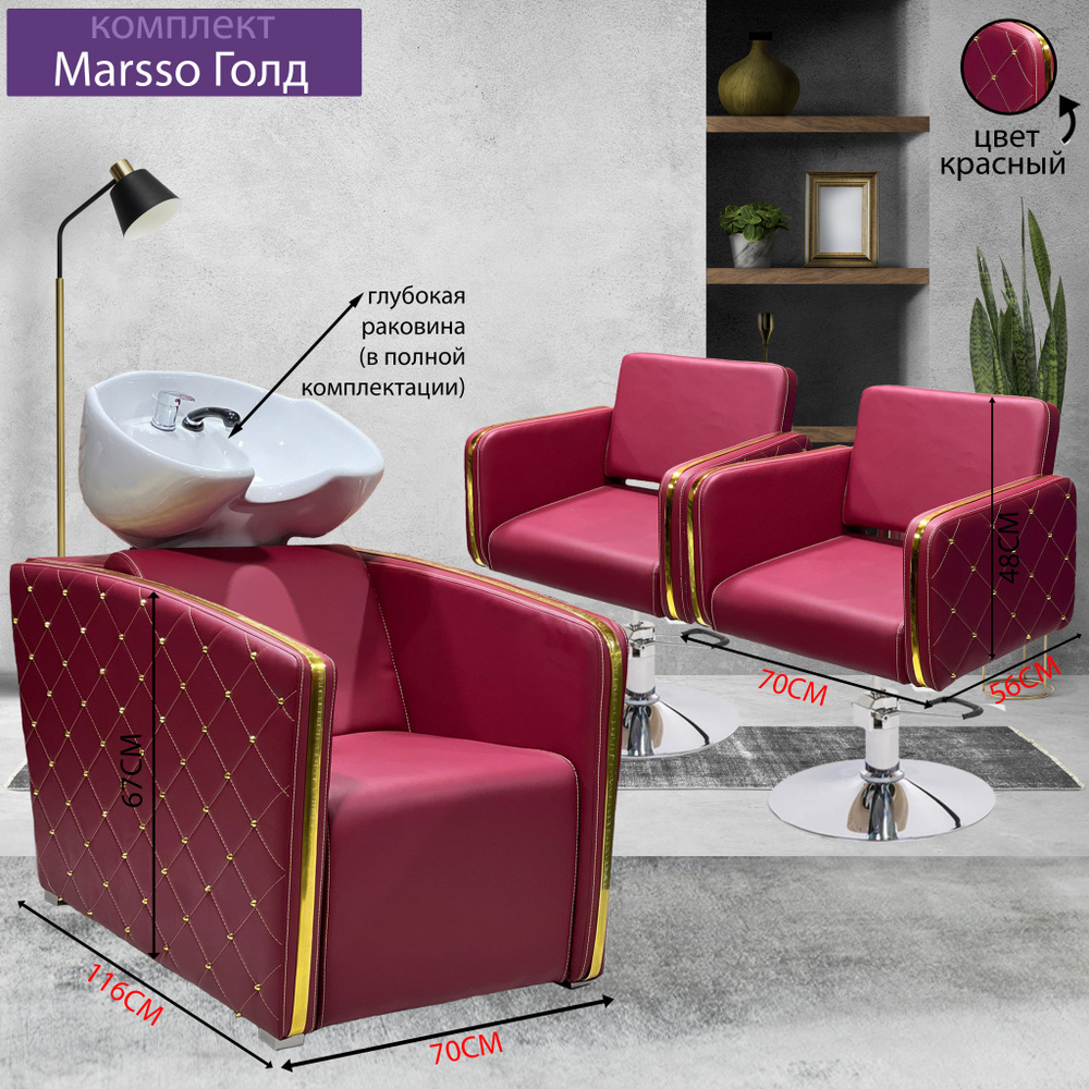 Парикмахерский комплект "Marsso Голд", Красный, 2 кресла гидравлика диск хром, 1 мойка глубокая белая #1