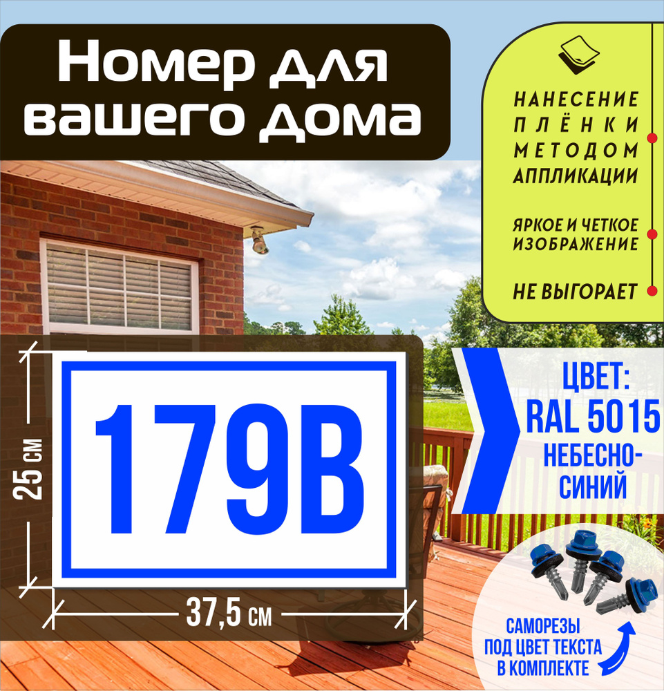 Адресная табличка на дом с номером 179в RAL 5015 синяя #1