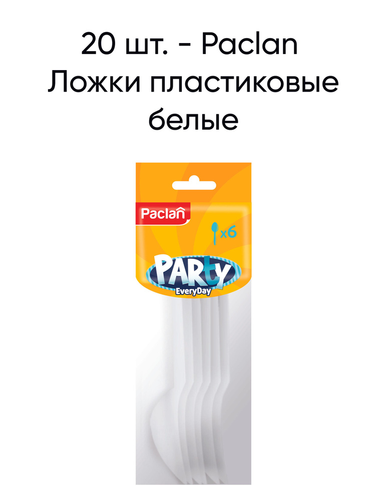20 шт. - Ложки пластиковые белые Paclan Party Every Day, 6 шт #1