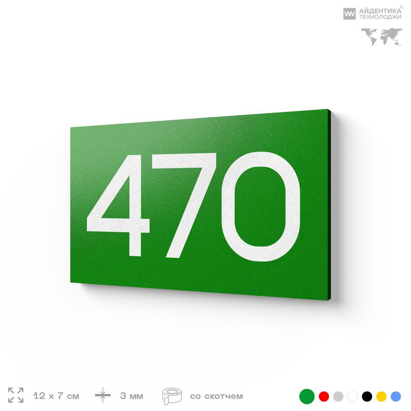 Номер на дверь 470, табличка на дверь для офиса, квартиры, кабинета, аудитории, склада, зеленая 120х70 #1