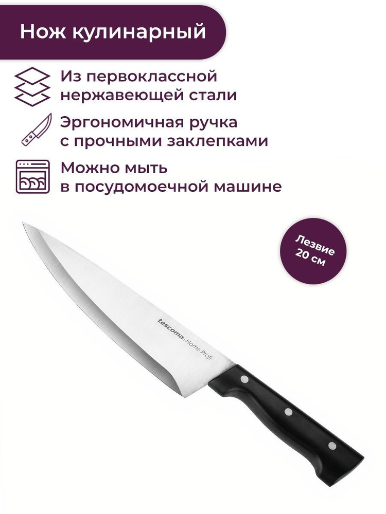 Нож кухонный 20 см Tescoma Home Profi #1
