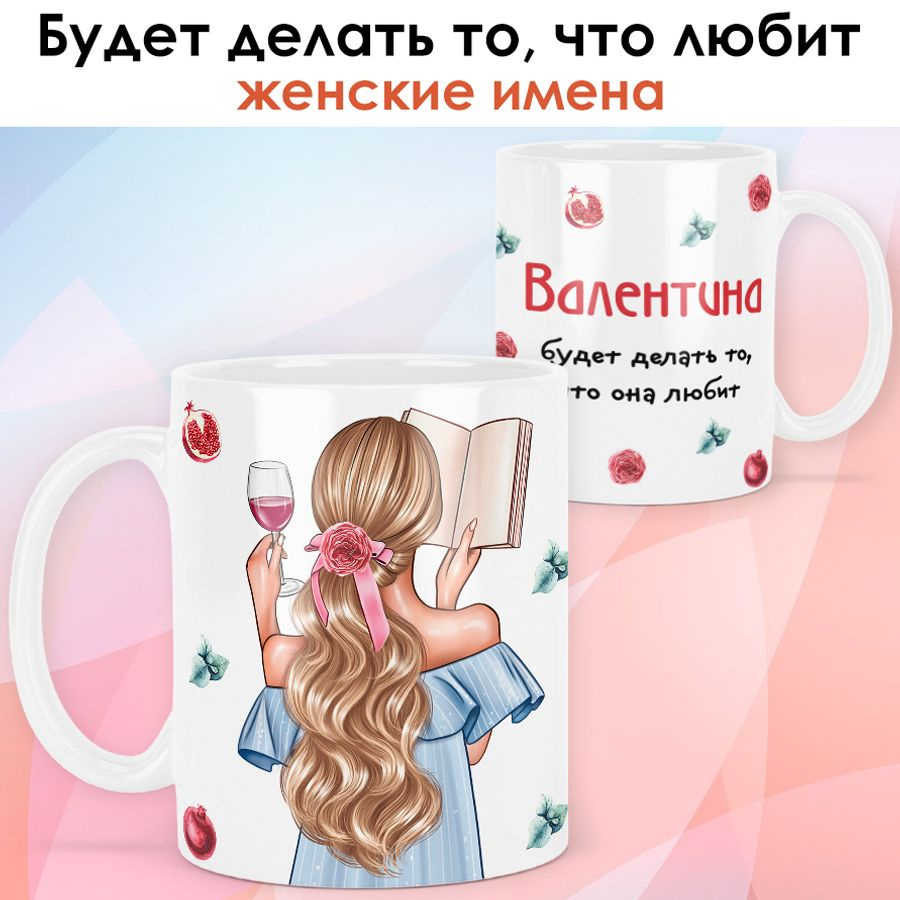print LOOK / Кружка Валентина "Девушка с книгой. Блондинка" подарок с именем для женщины, девушки / белая #1