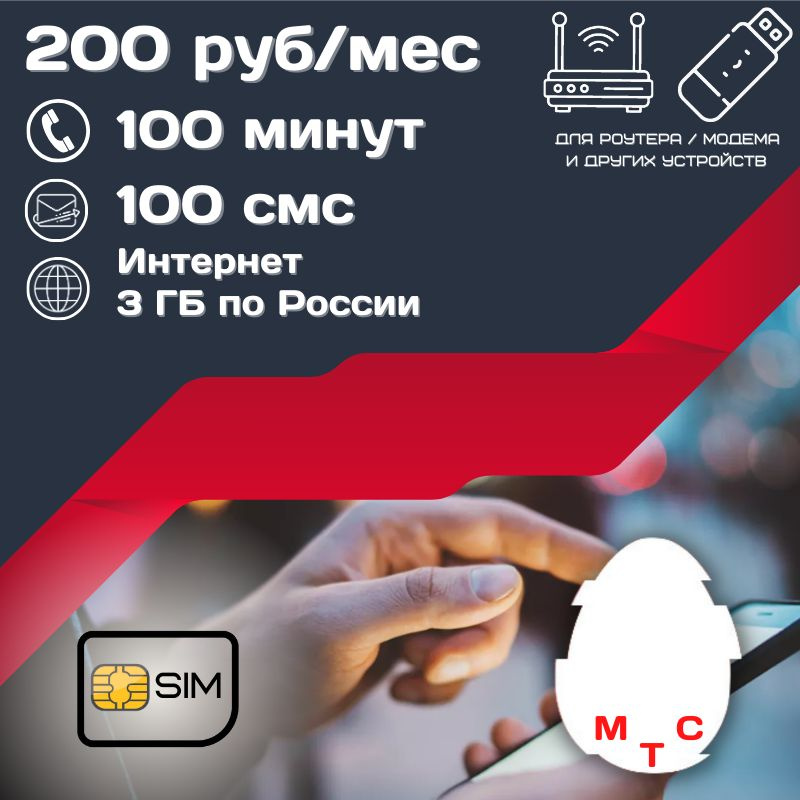 SIM-карта Сим карта Интернет 200 руб в месяц 3ГБ для любых устройств UNTP24MTS (Вся Россия)  #1