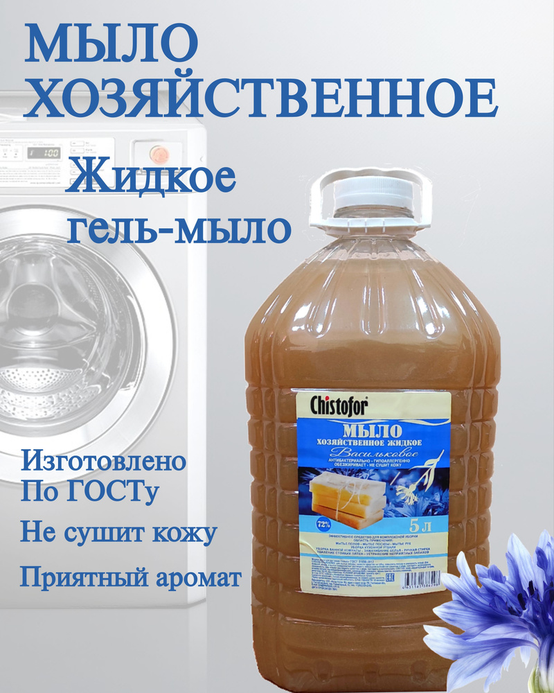 Хозяйственное мыло жидкое ГОСТ 72% Васильковое 5 литров. #1