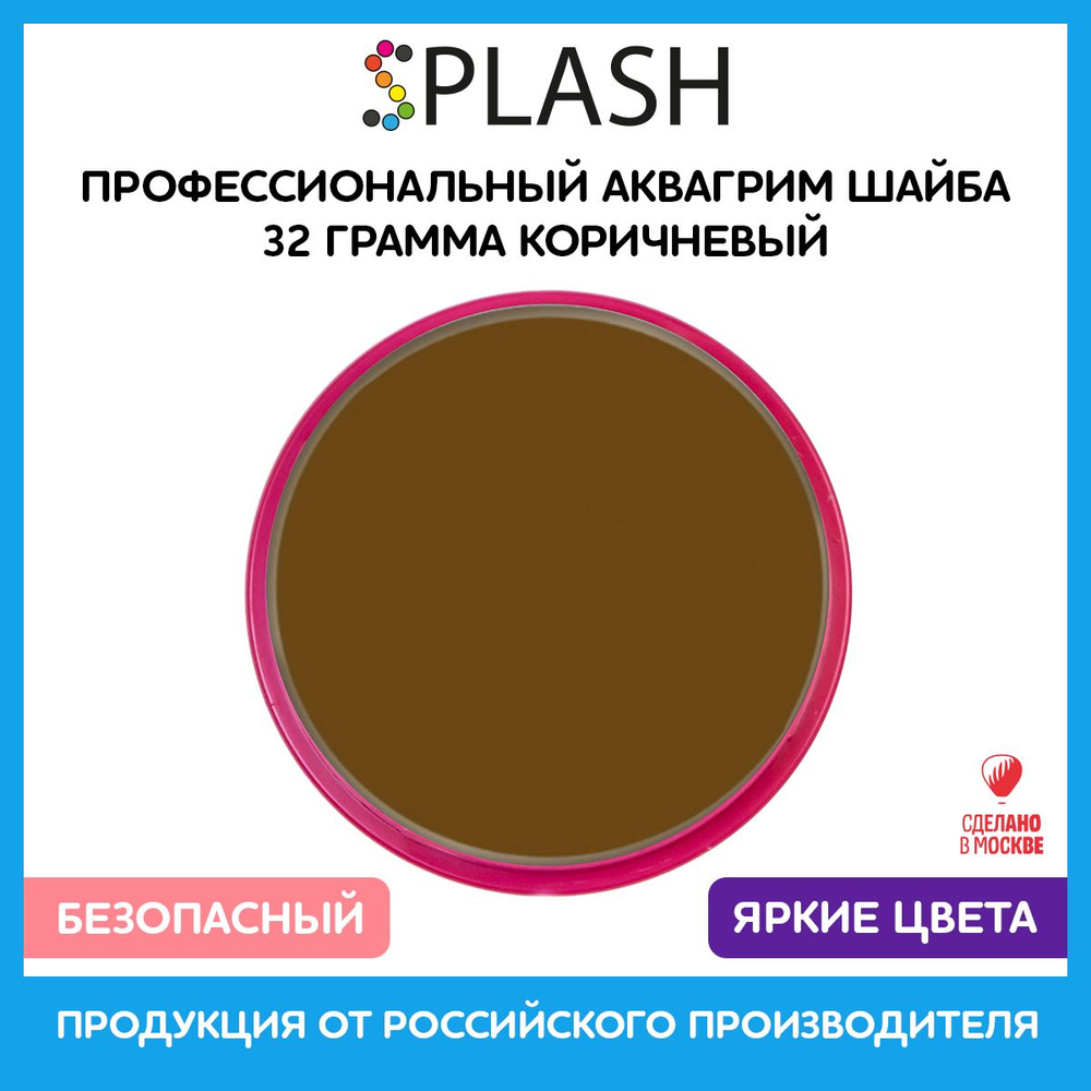 SPLASH Аквагрим профессиональный в шайбе регулярный, цвет грима коричневый, 32 гр  #1