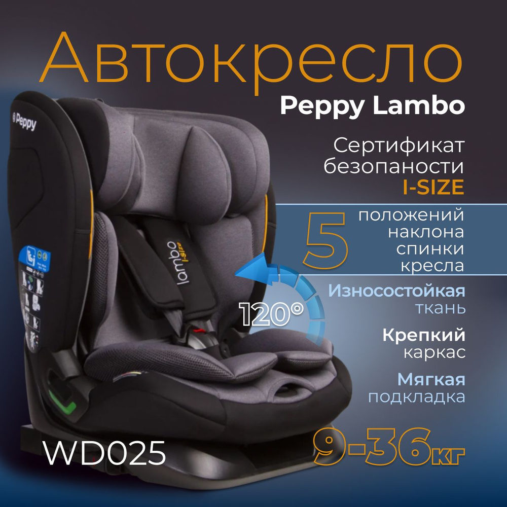 Автокресло Peppy Lambo i-Size (модель WD025), группа 1/2/3, 9-36 кг, 76-150 см, City grey  #1
