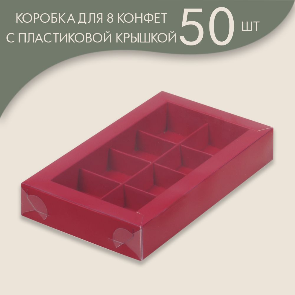 Коробка для 8 конфет с пластиковой крышкой 190*110*30 мм (красный)/ 50 шт.  #1