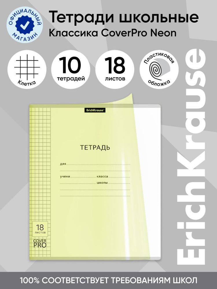 Тетрадь школьная ученическая с пластиковой обложкой на скобе ErichKrause Классика CoverPrо Neon, желтый, #1