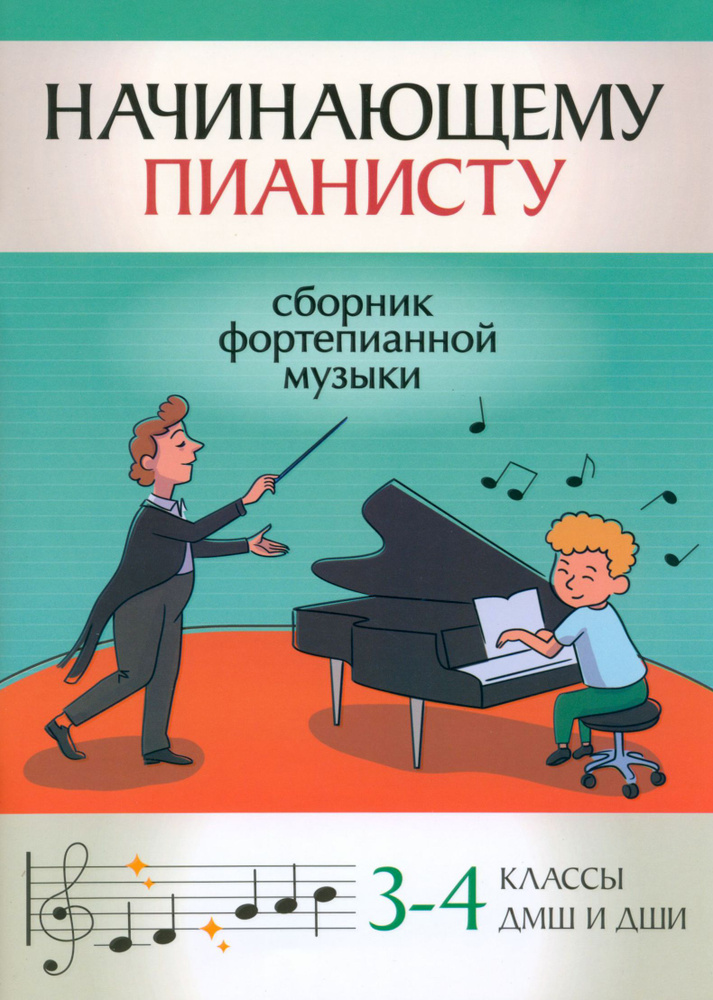 Начинающему пианисту. Сборник фортепианной музыки. 3-4 классы ДМШ и ДШИ  #1