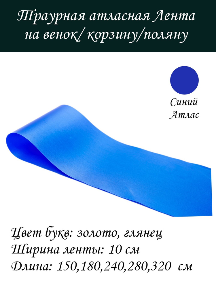 Траурная атласная Лента на венок, Синяя (яркая) 10 см, напечатаем ваш текст  #1
