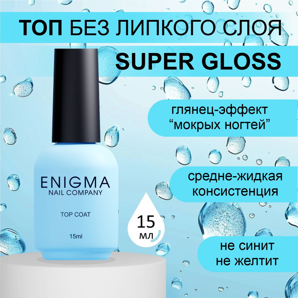 Топ без липкого слоя ENIGMA Super Gloss top 15 мл. #1