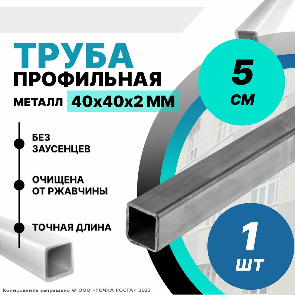 Труба металлическая ,труба квадратная стальная 40х40х2 мм - 0,05 метра  #1