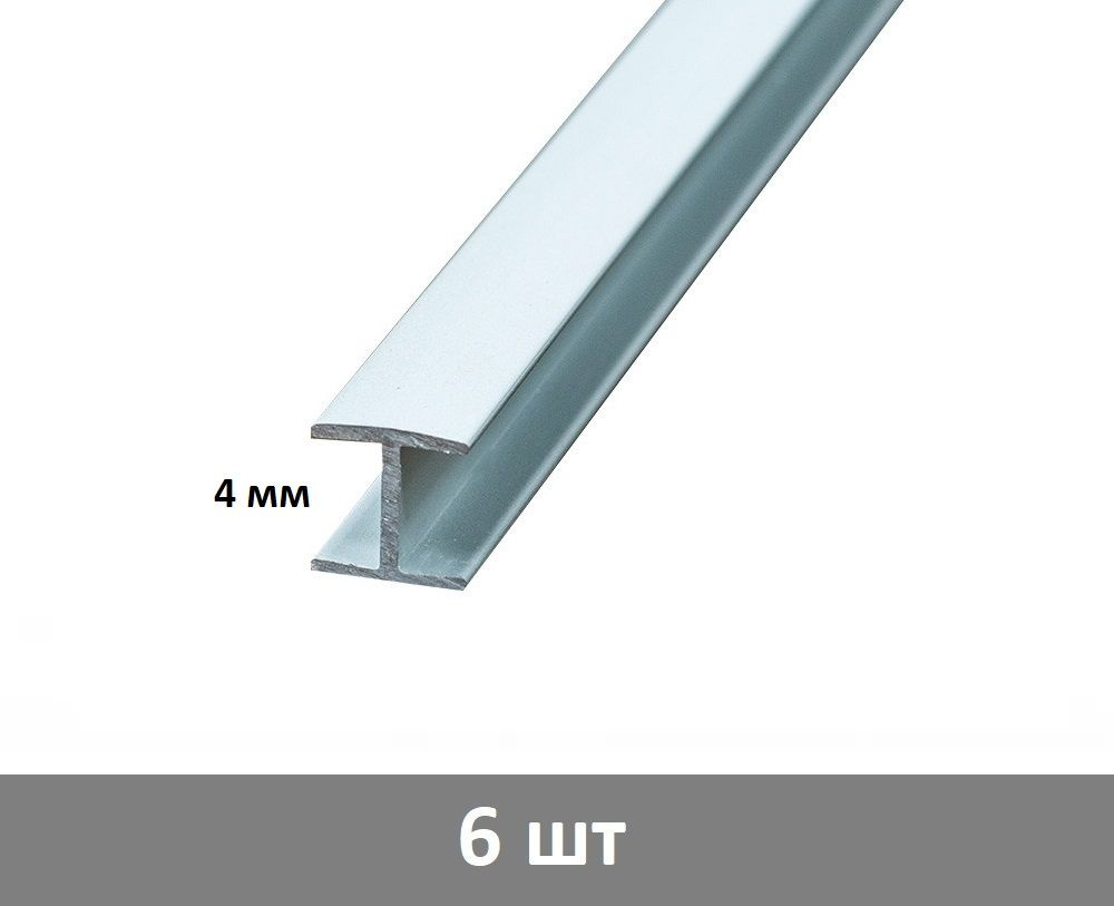 Планка соединительная для стеновой панели 4 мм, (матовая) - 6 шт  #1