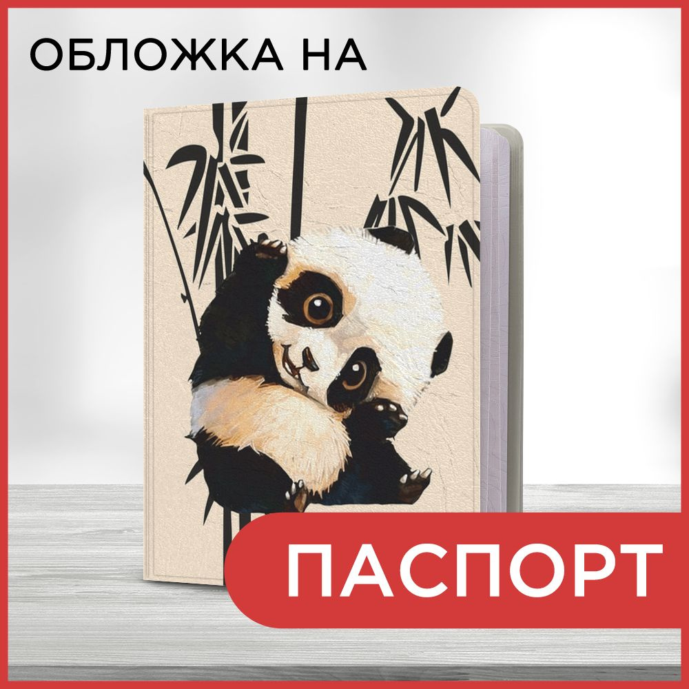 Обложка на паспорт Глазастая панда, чехол на паспорт мужской, женский  #1